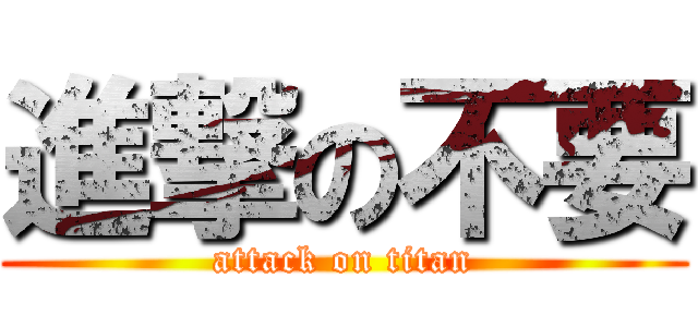 進撃の不要 (attack on titan)