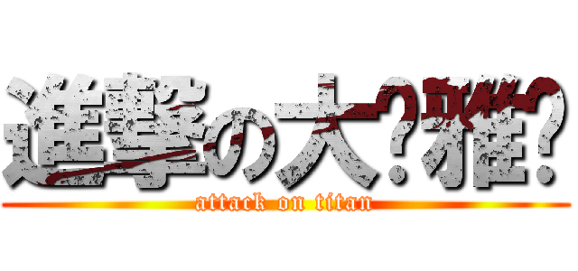 進撃の大奶雅鄉 (attack on titan)