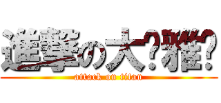 進撃の大奶雅鄉 (attack on titan)