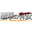 進撃の有安 (attack on little)