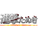 進撃たぬき (attack on titan)