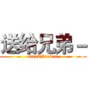 送给兄弟－ (GanTIanLai)