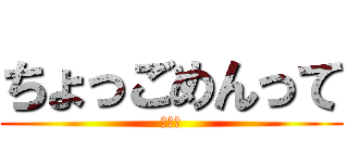 ちょっごめんって (天竜人)