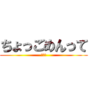 ちょっごめんって (天竜人)