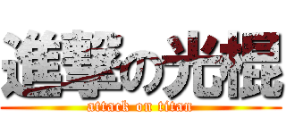 進撃の光棍 (attack on titan)