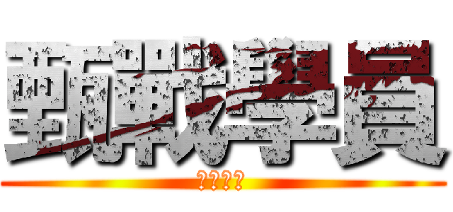 甄戰學員 (期間限定)