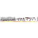 追跡撲滅いずれもマッハ！ (MARH)