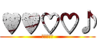 ♥♥♡♡♪ (哈哈哈哈哈)