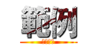 範例 (我是範例)