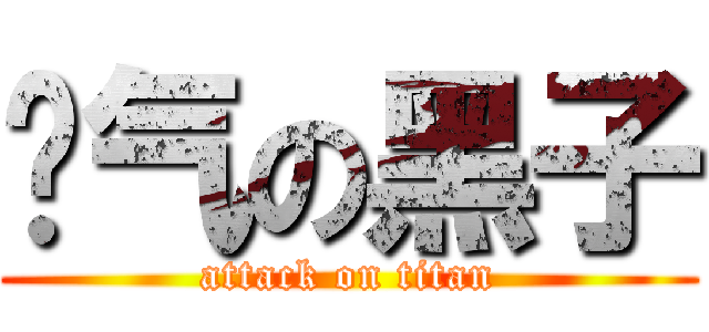 帅气の黑子 (attack on titan)