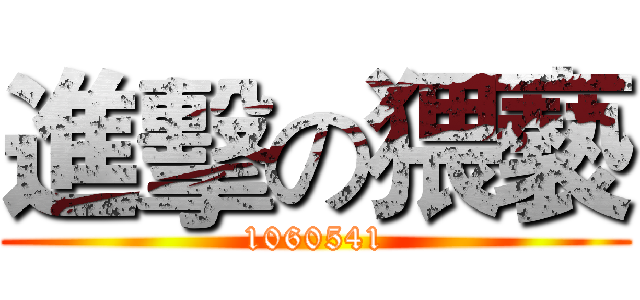 進擊の猥褻 (1060541)