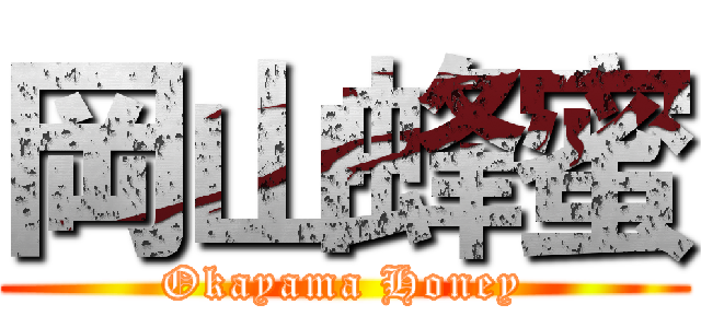 岡山蜂蜜 (Okayama Honey)