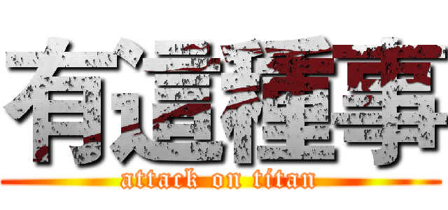 有這種事 (attack on titan)