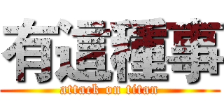 有這種事 (attack on titan)