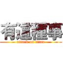 有這種事 (attack on titan)