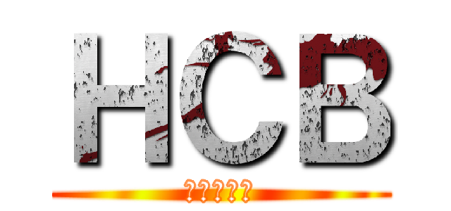 ＨＣＢ (進撃の巨人)