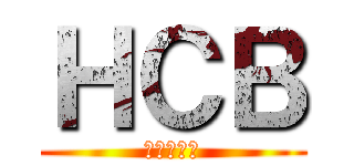 ＨＣＢ (進撃の巨人)