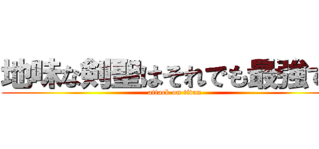 地味な剣聖はそれでも最強です (attack on titan)