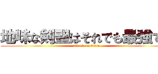 地味な剣聖はそれでも最強です (attack on titan)