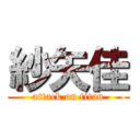 紗矢佳 (attack on titan)