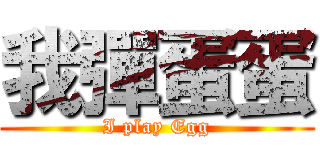 我彈蛋蛋 (I play Egg)