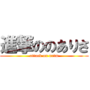 進撃ののありさ (attack on nrtm)