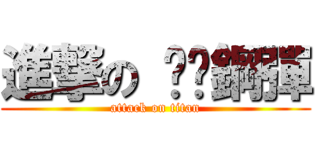 進撃の 跑跑鋼彈 (attack on titan)