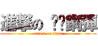 進撃の 跑跑鋼彈 (attack on titan)