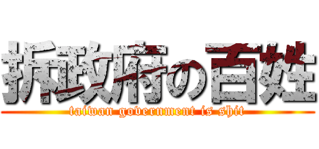 拆政府の百姓 (taiwan government is shit)