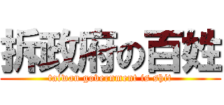 拆政府の百姓 (taiwan government is shit)