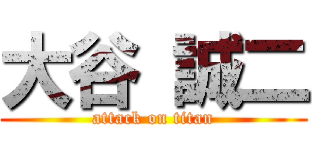 大谷 誠二 (attack on titan)