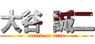 大谷 誠二 (attack on titan)