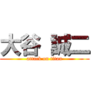 大谷 誠二 (attack on titan)