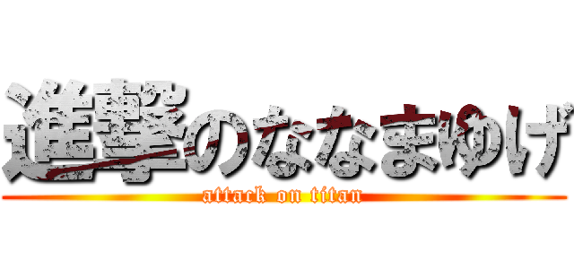 進撃のななまゆげ (attack on titan)