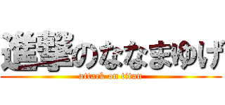 進撃のななまゆげ (attack on titan)