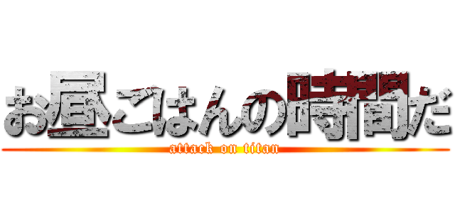 お昼ごはんの時間だ (attack on titan)