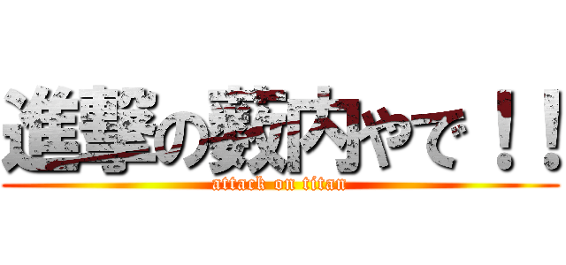 進撃の薮内やで！！ (attack on titan)