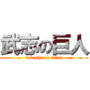 武志の巨人 (takeshi on titan)