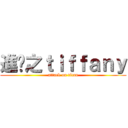 進擊之ｔｉｆｆａｎｙ (attack on titan)