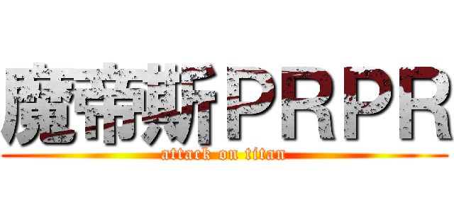 魔帝斯ＰＲＰＲ (attack on titan)