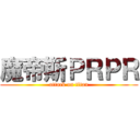 魔帝斯ＰＲＰＲ (attack on titan)