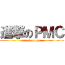 進撃のＰＭＣ (attack on pmc)