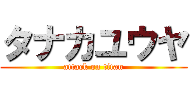 タナカユウヤ (attack on titan)