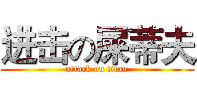 进击の屎蒂夫 (attack on titan)