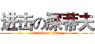 进击の屎蒂夫 (attack on titan)