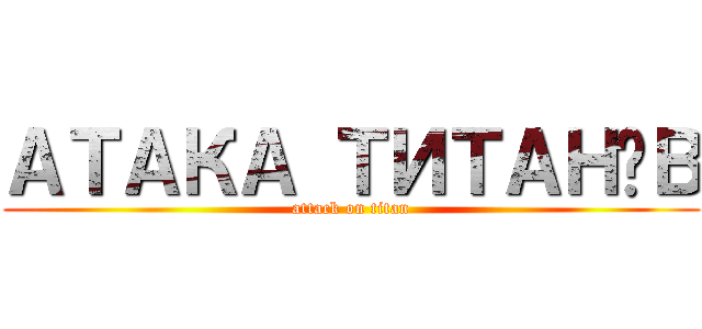 АТАКА ТИТАНІВ (attack on titan)