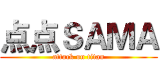 点点ＳＡＭＡ (attack on titan)