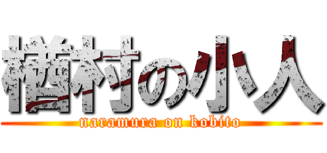 楢村の小人 (naramura on kobito)