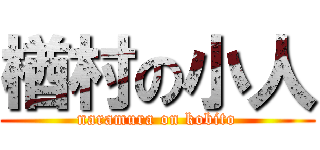 楢村の小人 (naramura on kobito)