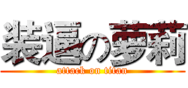 装逼の萝莉 (attack on titan)